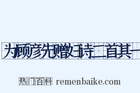 为顾彦先赠妇诗二首其一是什么意思的图片